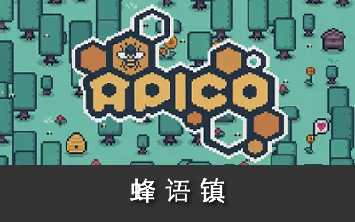 《蜂语镇 APICO》官方中文版