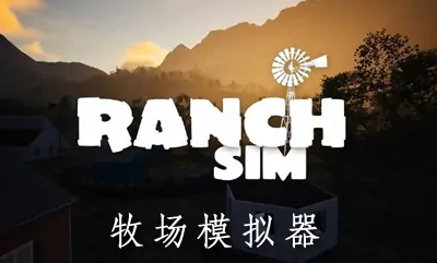 《牧场模拟器 Ranch Simulator - Build, Farm, Hunt》官方中文版