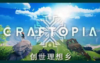 《创世理想乡  Craftopia》 中文版+修改器