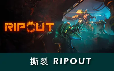 《撕裂 RIPOUT》官方中文版