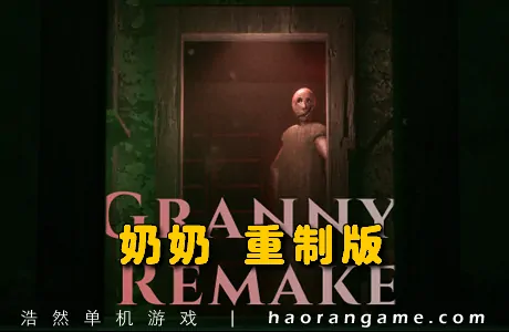 《奶奶重制版 Granny Remake》官方中文版