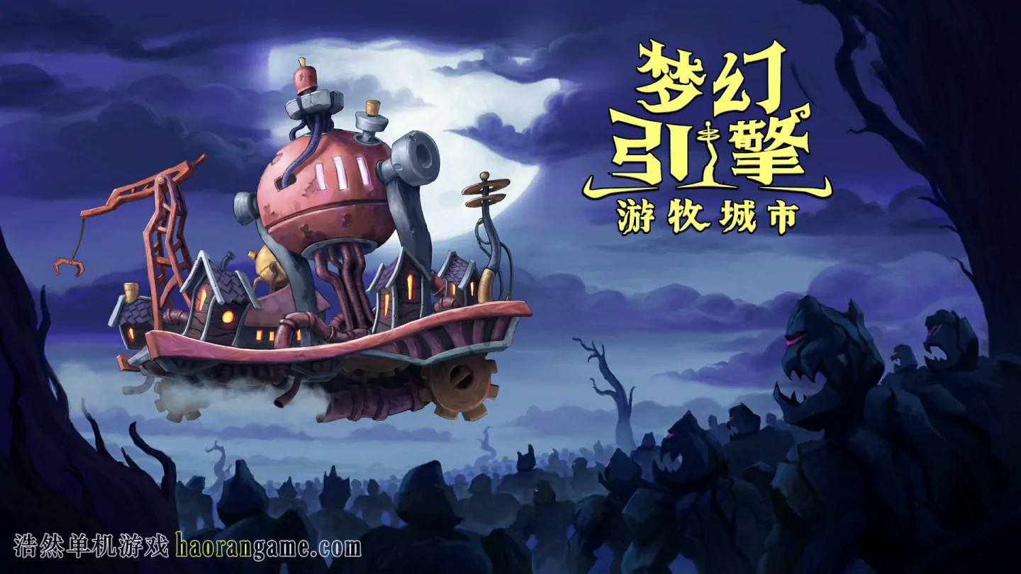 《梦幻引擎：游牧城市 Dream Engines Nomad Cities》-浩然单机游戏 | haorangame.com