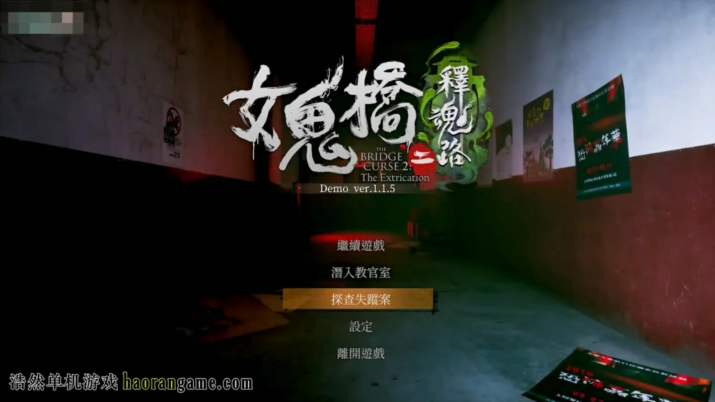 《女鬼桥二 释魂路 The Bridge Curse 2: The Extrication》-浩然单机游戏 | haorangame.com