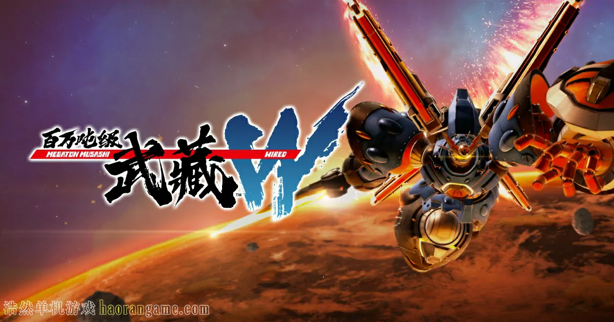 《百万吨级武藏W：WIRED MEGATON MUSASHI W: WIRED》-浩然单机游戏 | haorangame.com