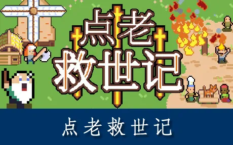 《点老救世记 dotAGE》官方中文版