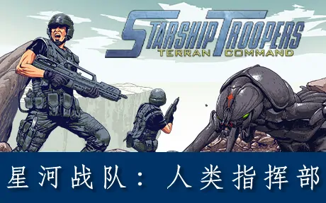 《星河战队:人类指挥部 Starship Troopers: Terran Command》官方中文版