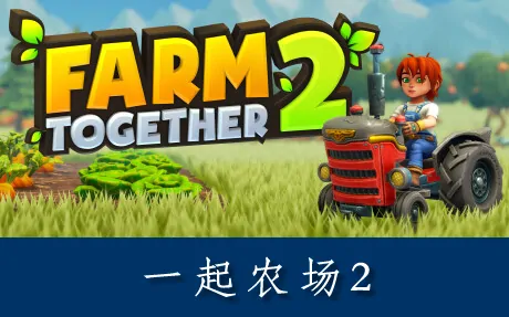 《一起农场2 Farm Together 2》官方中文版