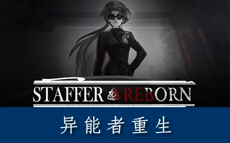 《异能者重生 Staffer Reborn》官方中文版