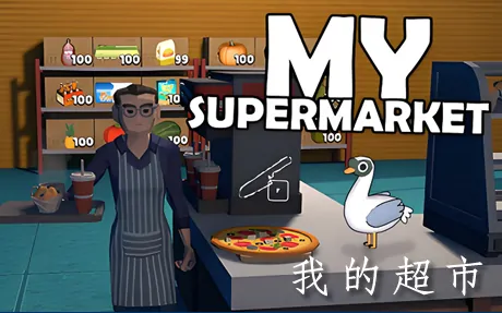 《我的超市 My Supermarket》官方中文版