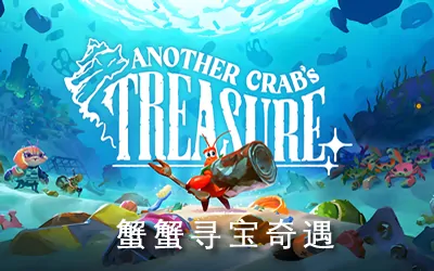 《蟹蟹寻宝奇遇 Another Crab's Treasure》官方中文版+修改器