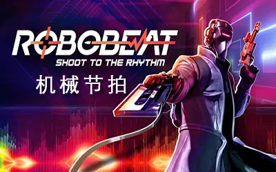 《机械节拍 ROBOBEAT》官方中文版