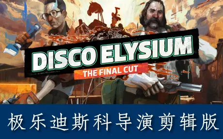 《极乐迪斯科 - 最终剪辑版 Disco Elysium - The Final Cut》官方中文版+修改器|存档