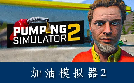 《加油模拟器2 Pumping Simulator 2》官方中文版