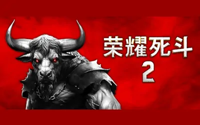 《荣耀死斗2 Mortal Glory 2》官方中文版