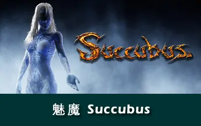 《魅魔 Succubus》官方中文版+修改器|电子书|原声音乐|全DLC