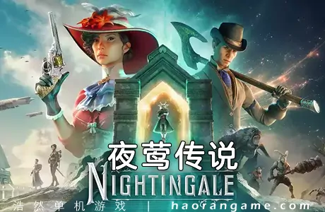 《夜莺传说 Nightingale》官方中文版