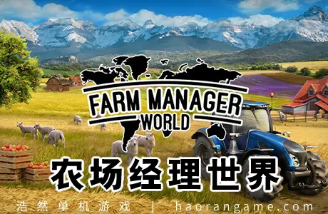 《农场经理世界 Farm Manager World》官方中文版