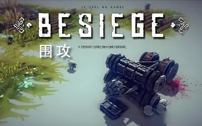 《围攻 Besiege》官方中文版+存档