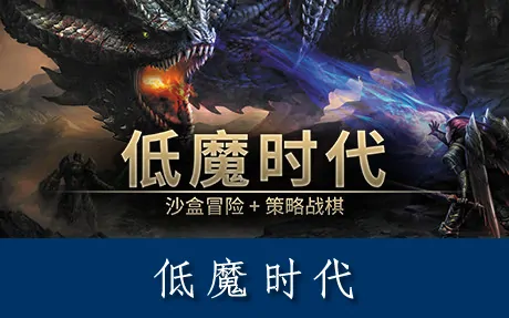 《低魔时代 Low Magic Age》官方中文版
