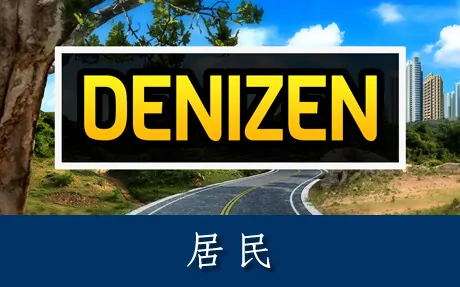 《居民 Denizen》官方中文版