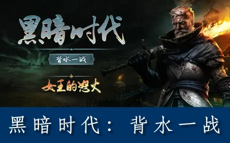 《黑暗时代:背水一战 Age of Darkness: Final Stand》官方中文版
