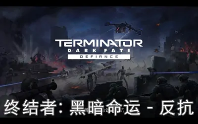 《终结者：黑暗命运-反抗 Terminator: Dark Fate – Defiance》官方中文版