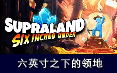 《六英寸之下的领地 Supraland Six Inches Under》官方中文版