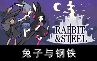 《兔子与钢铁 Rabbit and Steel》官方中文版