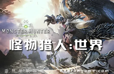 《怪物猎人世界 Monster Hunter World》官方中文版+全DLC|修改器|满存档|原声原画集