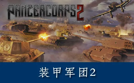 《装甲军团2 Panzer Corps 2》官方中文版+整合DLC|原声音乐|壁纸