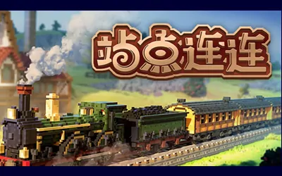 《站点连连 Station to Station》官方中文版
