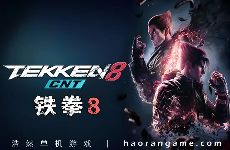 《铁拳8 TEKKEN 8》官方中文版+修改器