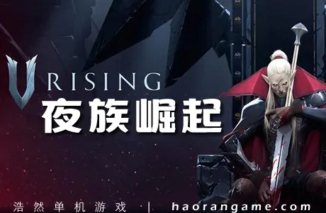 《夜族崛起/吸血鬼崛起 V Rising》官方中文版+修改器