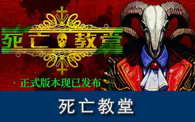 《死亡教堂 Corpse Keeper》官方中文版