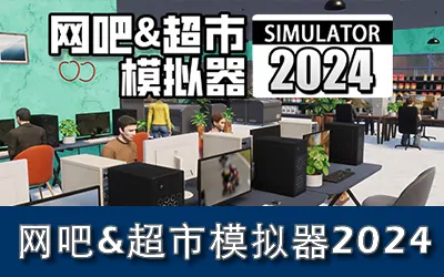 《网吧&超市模拟器2024 Internet Cafe & Supermarket Simulator 2024》官方中文版
