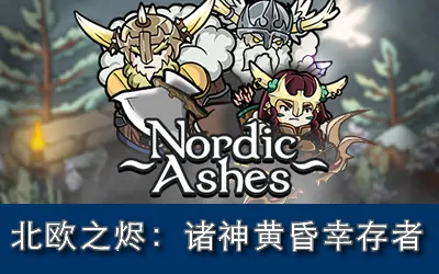 《北欧灰烬:诸神黄昏幸存者 Nordic Ashes: Survivors of Ragnarok》官方中文版