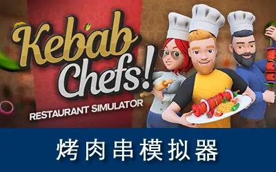 《烤肉串模拟器 Kebab Chefs! - Restaurant Simulator》官方中文版|联机版