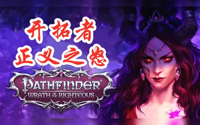 《开拓者:正义之怒》官方中文版+修改器|集成DLCs|终极初始存档|原声音乐|地图|艺术书