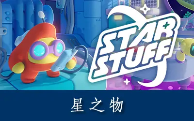 《星之物 Star Stuff》官方中文版