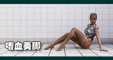 《嗜血美脚 Bloody Feet》官方中文版