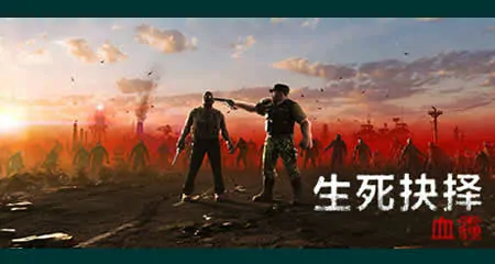 《生死抉择:血霾 Decision: Red Daze》官方中文版
