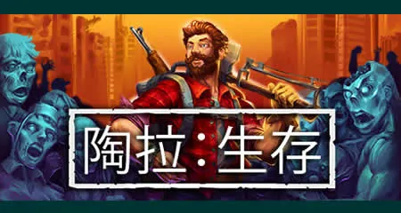 《陶拉:生存 Taora : Survival》官方中文联机版