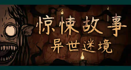 《惊悚故事:异世迷境 Creepy Tale: Some Other Place》官方中文版