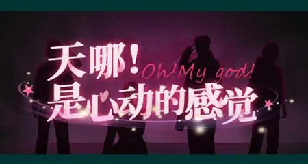 《天哪!是心动的感觉! Oh my god!Crush!》官方中文版