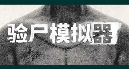《验尸模拟器 Autopsy Simulator》官方中文版