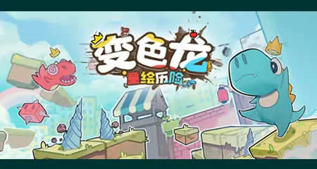 《变色龙童绘历险 Doodle Adventure of Chameleon》官方中文版