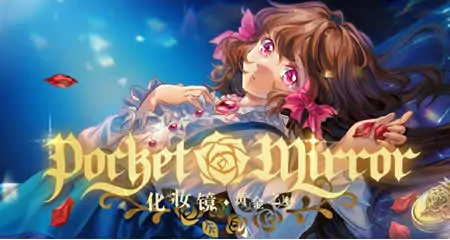 《化妆镜~黄金之梦 Pocket Mirror ~ GoldenerTraum》官方中文版