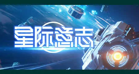 《星际意志 Space Will》官方中文版