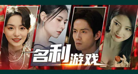 《名利游戏 Vanity Fair: The Pursuit》官方中文版
