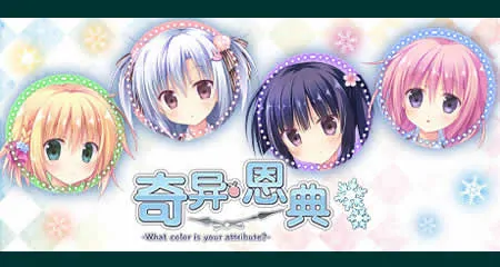 《奇异恩典·圣夜的小镇 Amazing Grace -What color is your attribute?-》官方中文版